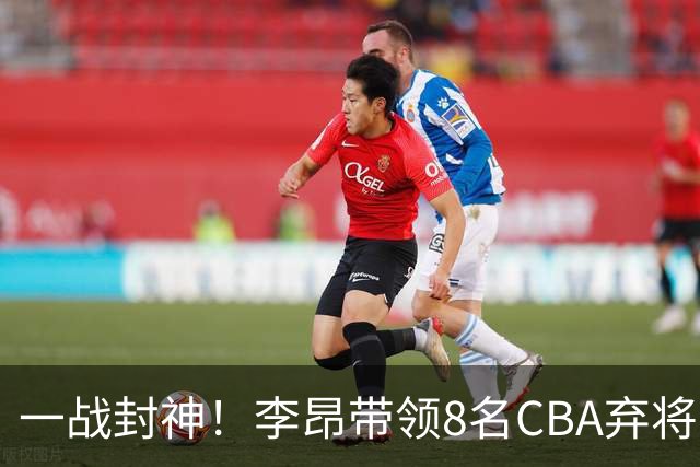 一战封神！李昂带领8名CBA弃将，险些掀翻三冠王，男篮用人引热议