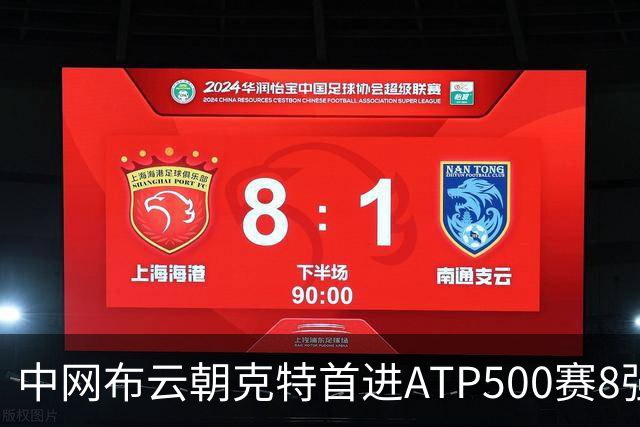 中网布云朝克特首进ATP500赛8强 张帅晋级16强