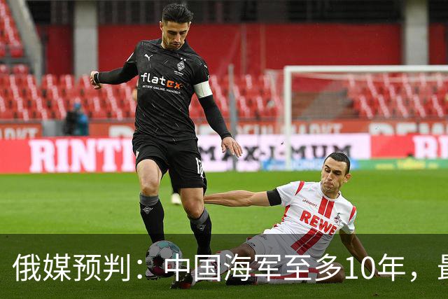俄媒预判：中国海军至多10年，最快7年，美军自己让出制海权