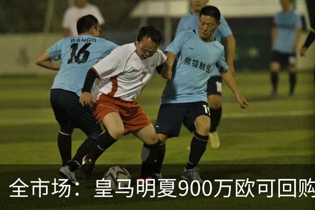 全市场：皇马明夏900万欧可回购拉蒙，球员现身价5500万欧