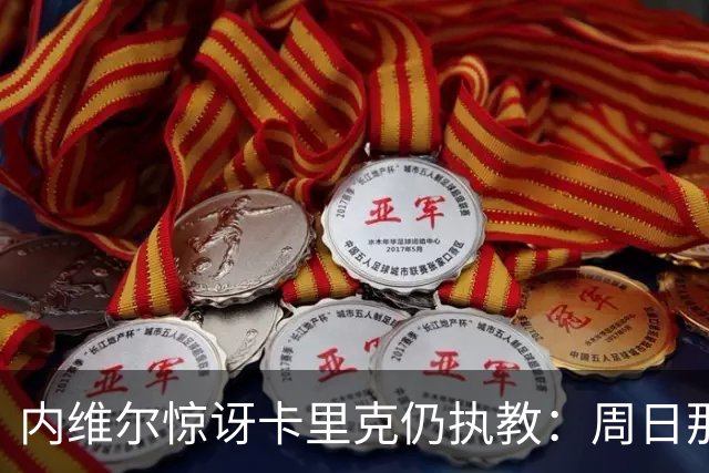 内维尔惊讶卡里克仍执教：周日那幕像告别，球员已数周不为他踢球