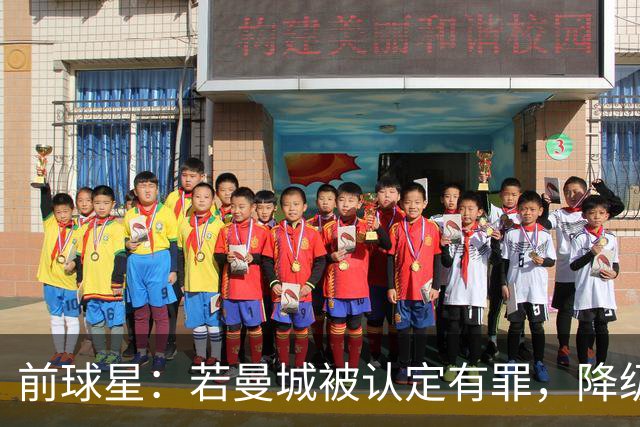 前球星：若曼城被认定有罪，降级也不意外
