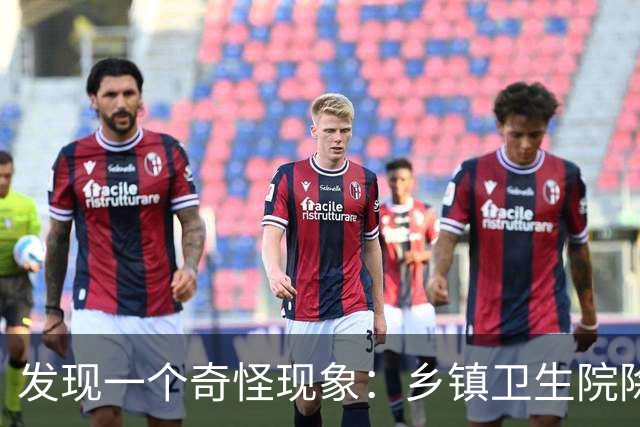 发现一个奇怪现象：乡镇卫生院除了病人不多，真的其他什么都有？