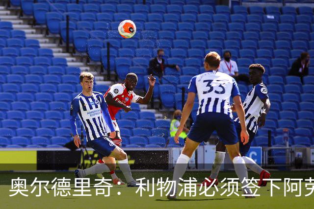 奥尔德里奇：利物浦必须签下阿劳霍