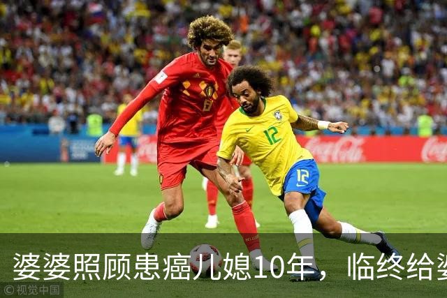 婆婆照顾患癌儿媳10年，临终给婆婆1万亲妈2套房，婆婆取款时傻眼