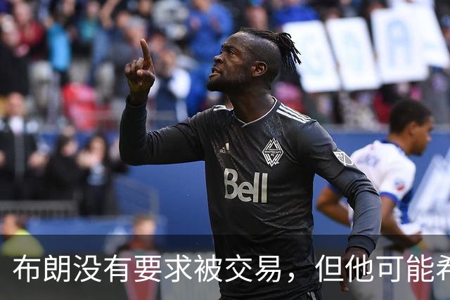布朗没有要求被交易，但他可能希望从凯尔特人得到一份新合同？