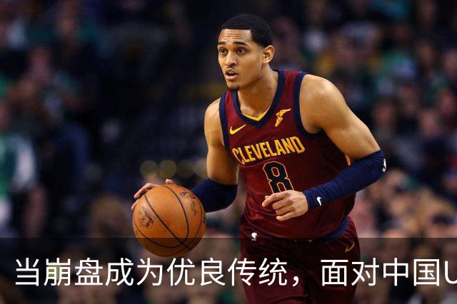 当崩盘成为优良传统，面对中国U16的3比3，大家还是鼓鼓掌算了！