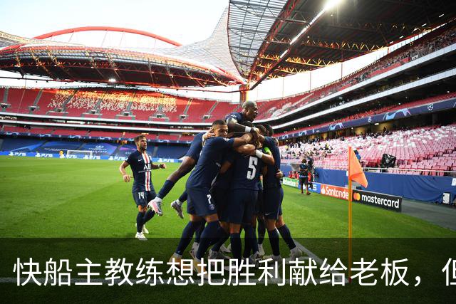 快船主教练想把胜利献给老板，但他们似乎更应该为球迷而战？