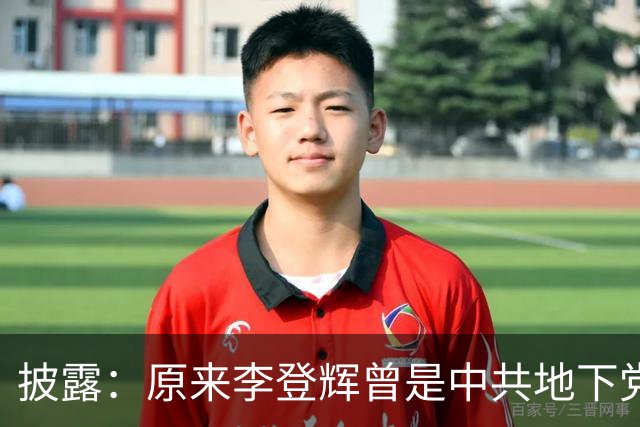 披露：原来李登辉曾是中共地下党员，李敖找到其叛卖革命的证据