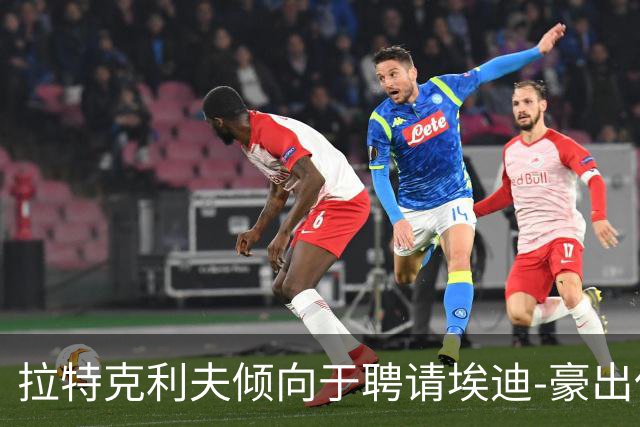 拉特克利夫倾向于聘请埃迪-豪出任曼联新帅