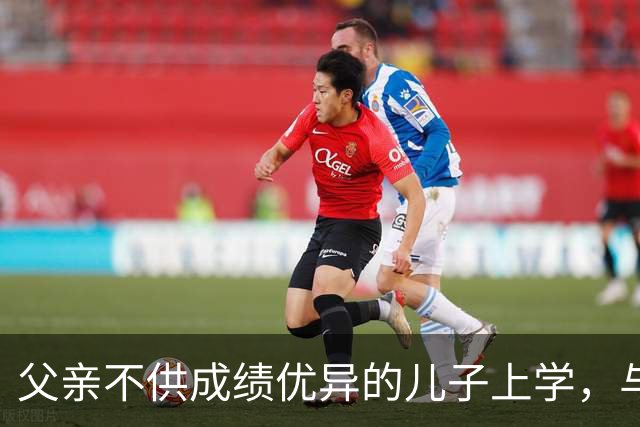 父亲不供成绩优异的儿子上学，与儿子16年不联系，后来重病找儿子