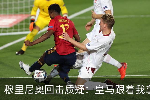 穆里尼奥回击质疑：皇马跟着我拿冠军，这不是生死战