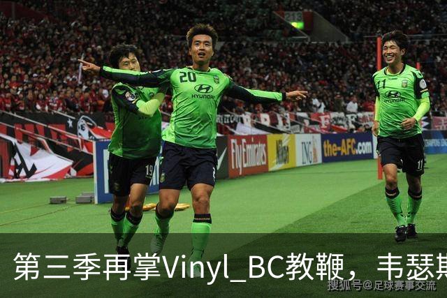第三季再掌Vinyl BC教鞭，韦瑟斯庞能否打破两次冲冠未果