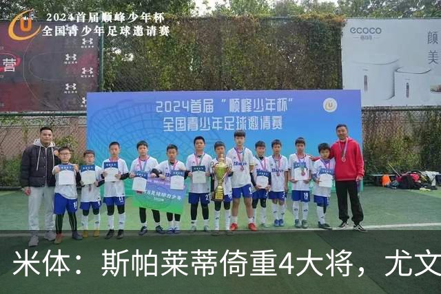 米体：斯帕莱蒂倚重4大将，尤文11场比赛全出场