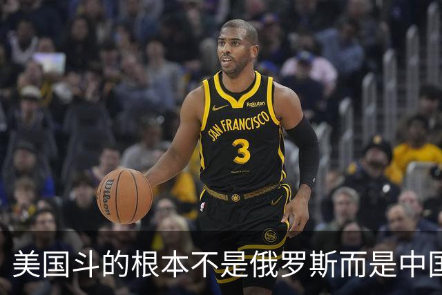 美国斗的根本不是俄罗斯而是中国，但出人意料的是，我们较量的却不是美国。眼下伊朗已不够格，俄罗斯也算不上棋手，牌桌上只剩下中美对弈