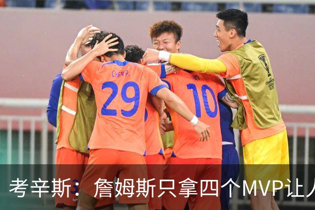 考辛斯：詹姆斯只拿四个MVP让人失望，标准每年都在变