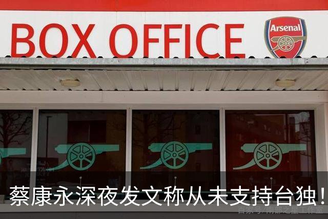 蔡康永深夜发文称从未支持台独！你信吗？