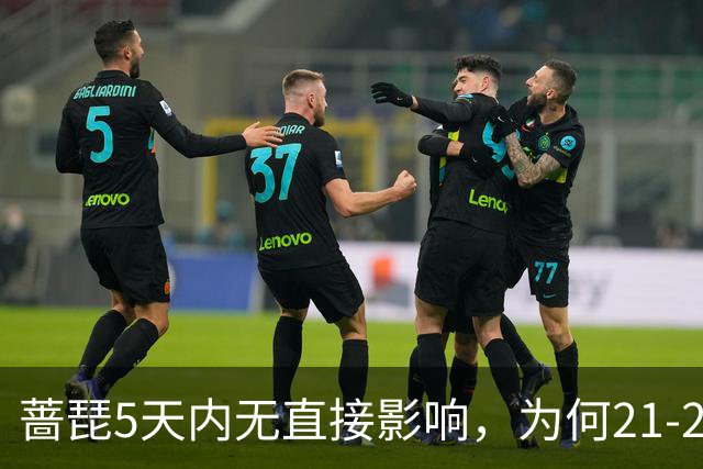 蔷琵5天内无直接影响，为何21-22日才是关键？