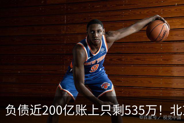 负债近200亿账上只剩535万！北京总部被打包拍卖