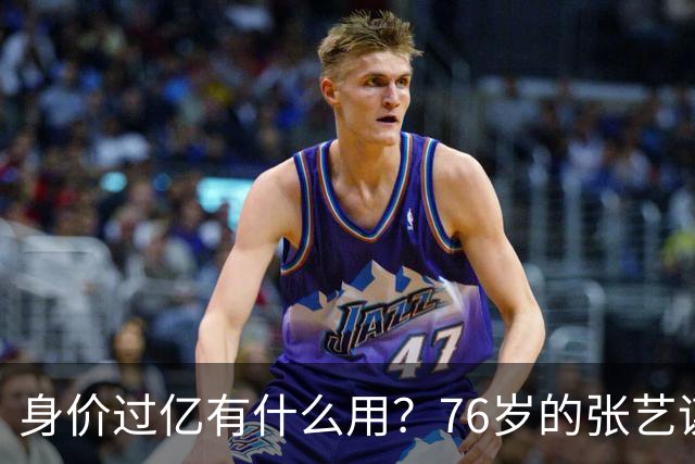身价过亿有什么用？76岁的张艺谋，早就和陈婷不在一个人生维度了