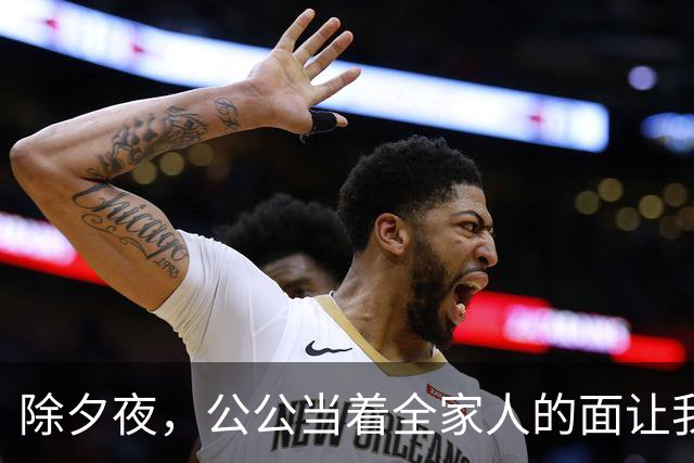 除夕夜，公公当着全家人的面让我滚，我平静地打车回了娘家，他们不知道的是，一场针对悄然展开
