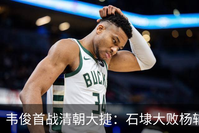 韦俊首战清朝大捷：石埭大败杨辅清，阵斩义兄杨宜清！