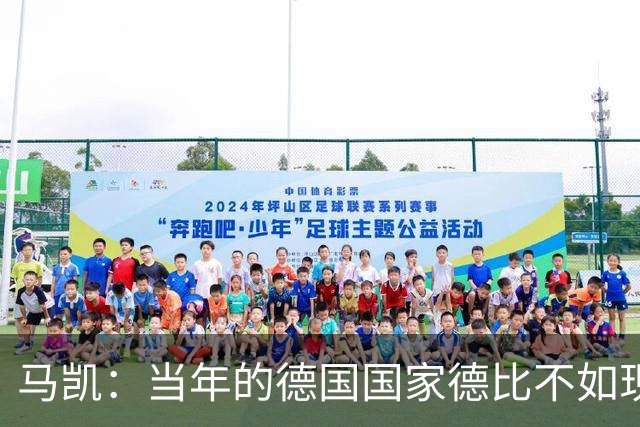 马凯：当年的德国国家德比不如现在这么盛大