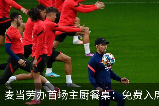 麦当劳办首场主厨餐桌：免费入席，每单限2人