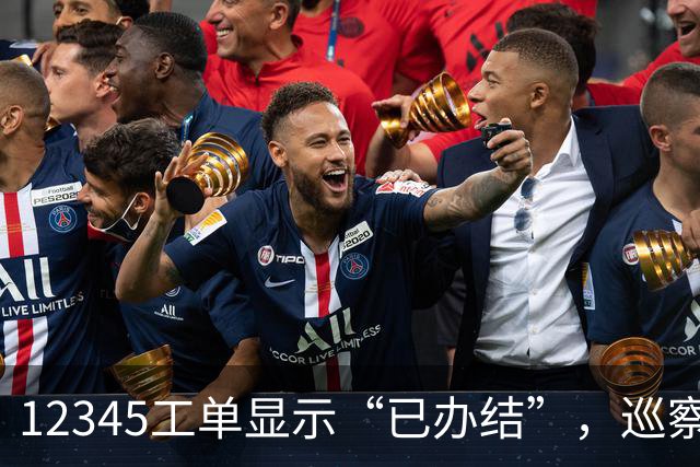 12345工单显示“已办结”，巡察为什么还要继续查？