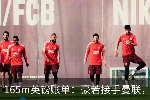 165m英镑账单：豪若接手曼联，四个位置都要买人