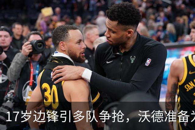 17岁边锋引多队争抢，沃德准备为利物浦出手