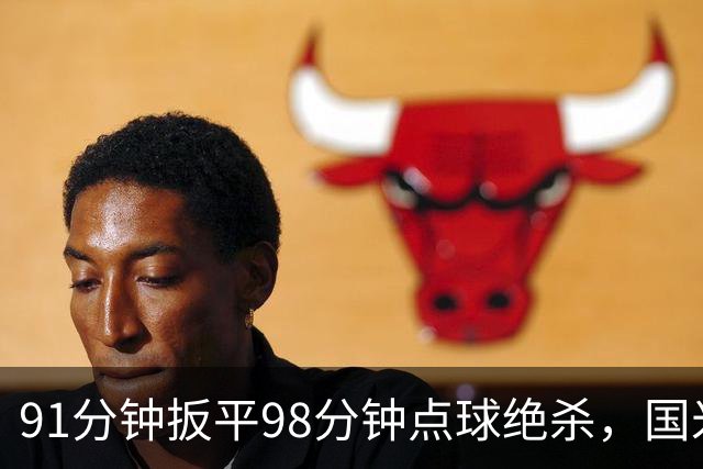 91分钟扳平98分钟点球绝杀，国米补时2比1逆转重返榜首