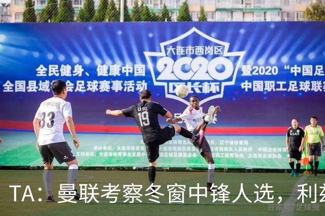 TA：曼联考察冬窗中锋人选，利兹联前锋勒温在列