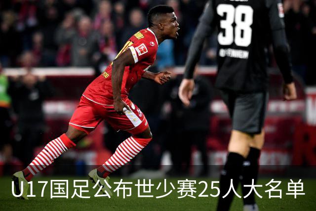 U17国足公布世少赛25人大名单